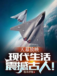 天幕放映现代生活震撼古人