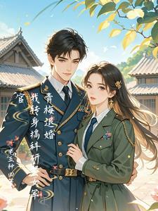 青梅蜕变