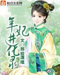 年妃进化录 聚合中文网