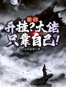 轮回开挂大佬只靠自己书旗