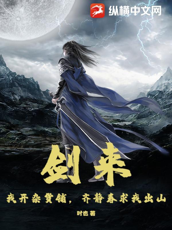 剑来齐静春语录