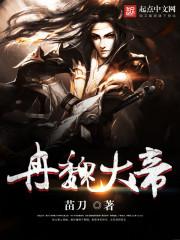 冉魏大帝是穿越吗