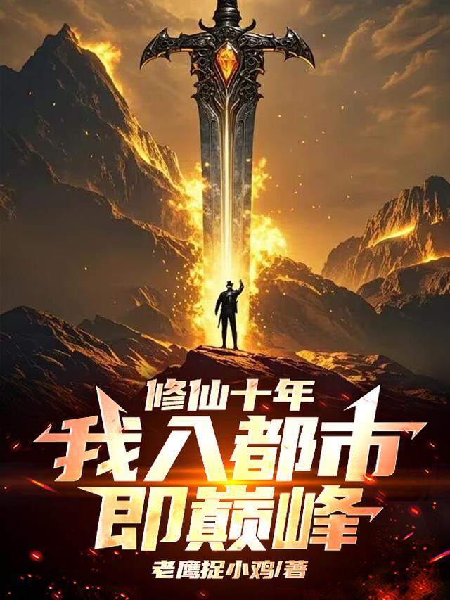 都市修仙十万年