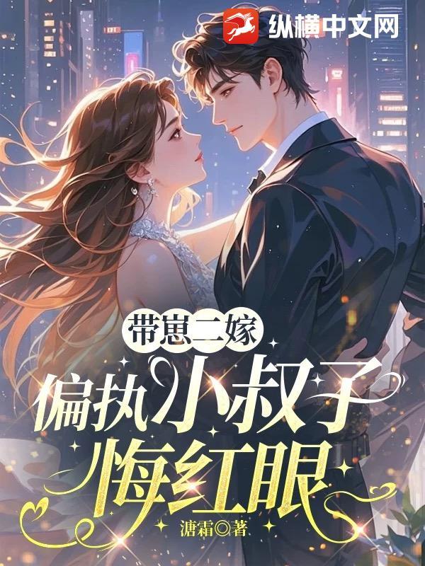 带夫改嫁小叔子