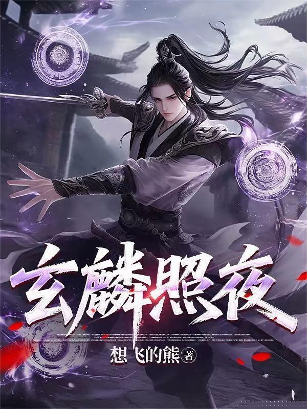 玄麟是什么身份