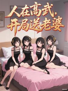 人在高武开局送老婆的