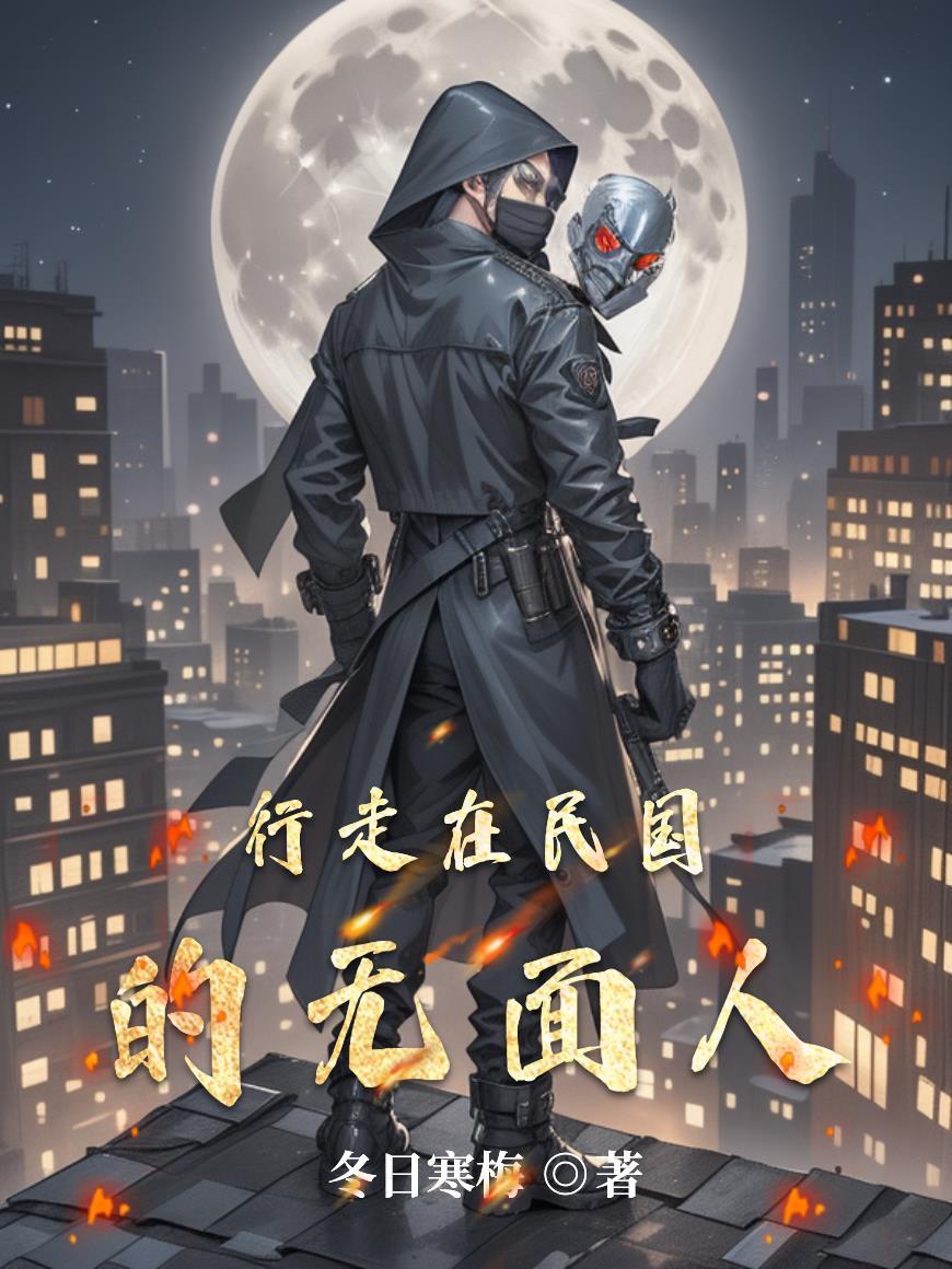 行走在民国的无面人免费阅读最新章