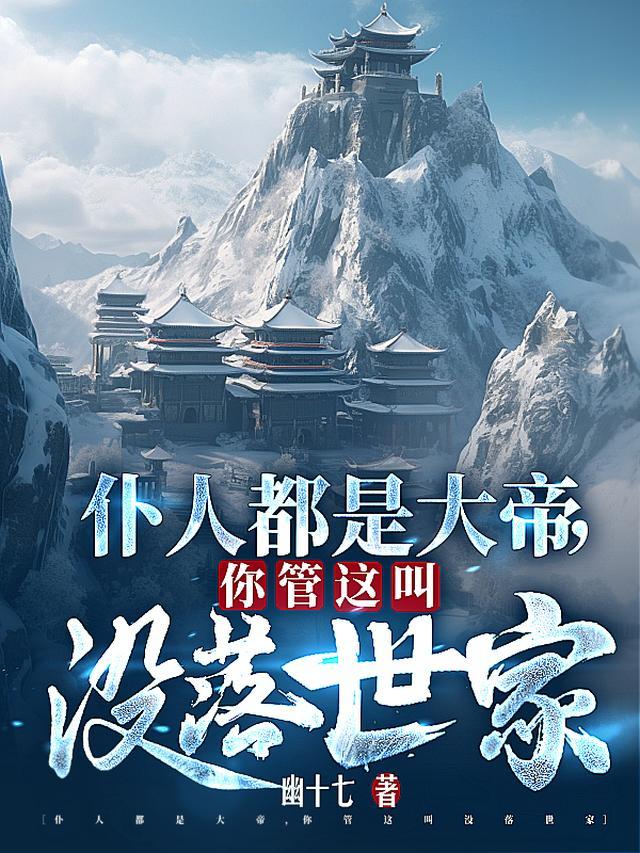 你管这叫没落世家境界