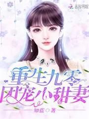 重生九零团宠小甜妻全文免费