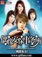 偶像事务所动漫在线观看