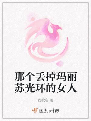 那个丢掉玛丽苏光环的女人在线观看