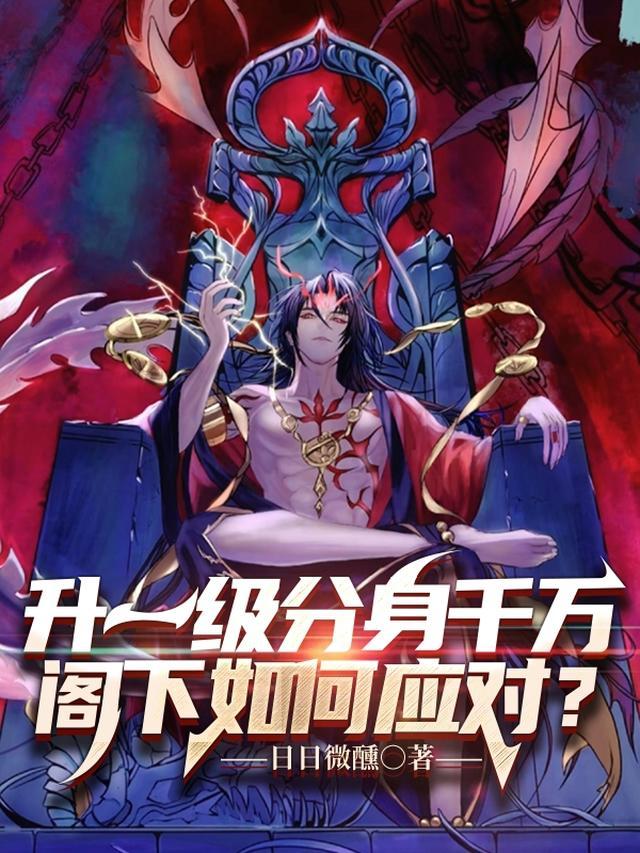 升一级分身千万阁下如何应对女主