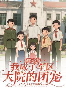 随着母亲改嫁豪门免费阅读