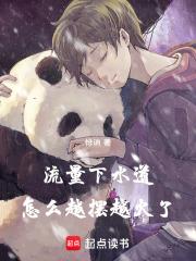 怎么越摆越火了笔趣阁