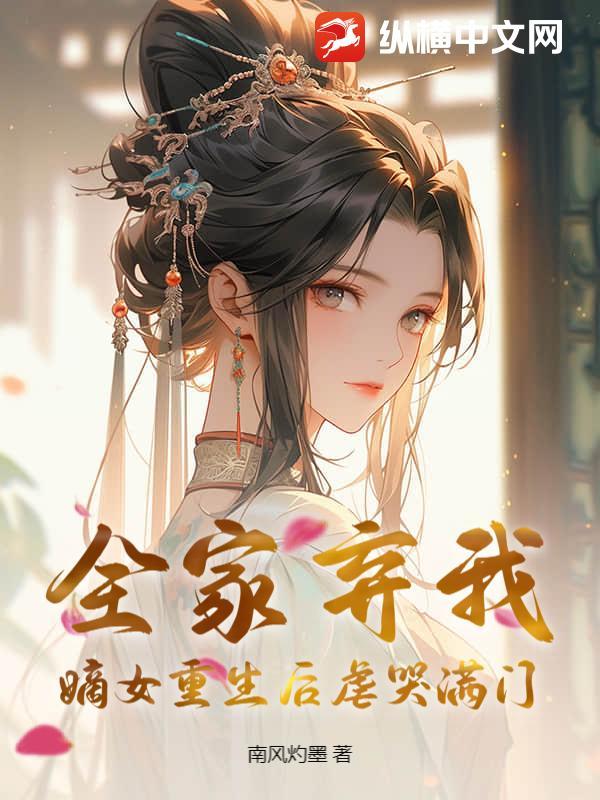 全家弃我?嫡女重生后虐哭满门全文阅读