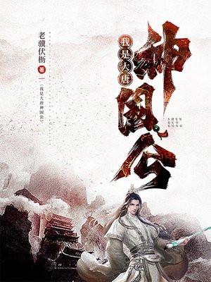 大唐之我是山神