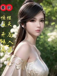 秦时开局选择仙人之资
