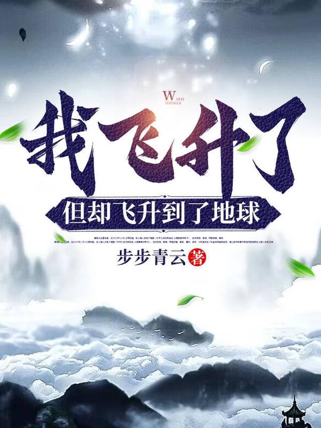 但却飞升到了地球宁望舒