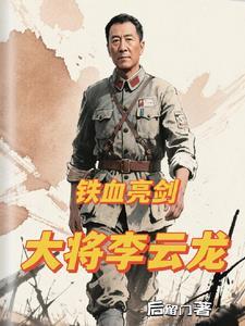 电视剧亮剑中李云龙的扮演者叫什么