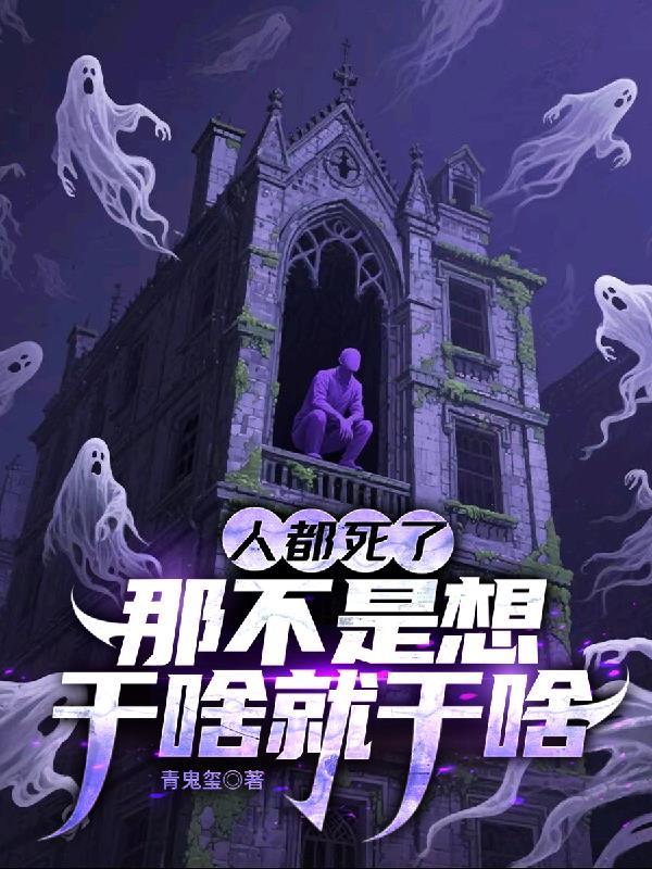 人都死了那不是想干啥就干啥的说说