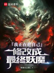 我正在把自己修改成最终妖魔的英文