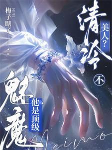 清冷美人不他是顶级魅魔