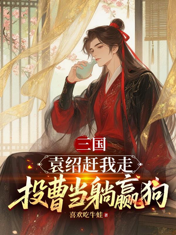 袁绍手下谋士倒投曹操