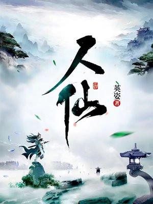 人仙太正经了