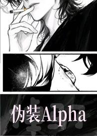 伪装alpha事件