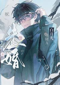 和哭包白月光先婚后爱了免费阅读
