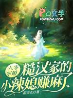 八零军婚糙汉家的小辣媳赚麻了目录