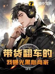 带货翻车啥意思