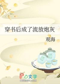 穿书后成了流放炮灰(观海)