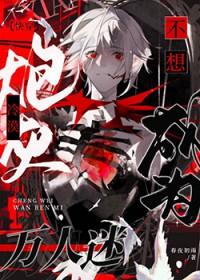 主角被原文的主角受压