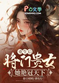 重生后将门之后