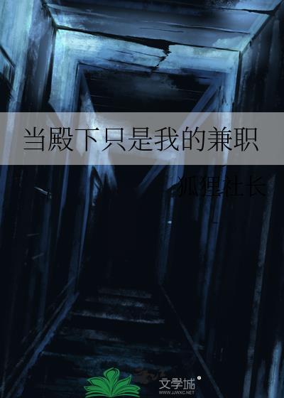 当殿下只是我的兼职TXT免费