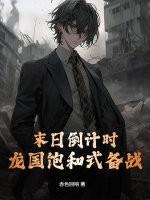龙国饱和式备战