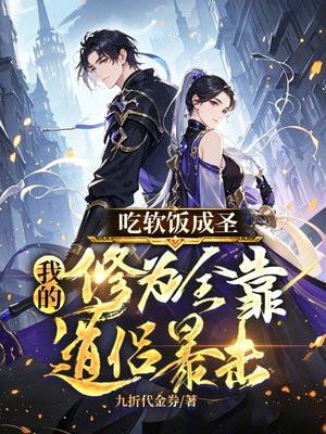 吃软饭成圣我的修为全靠道侣暴击 九折代金券