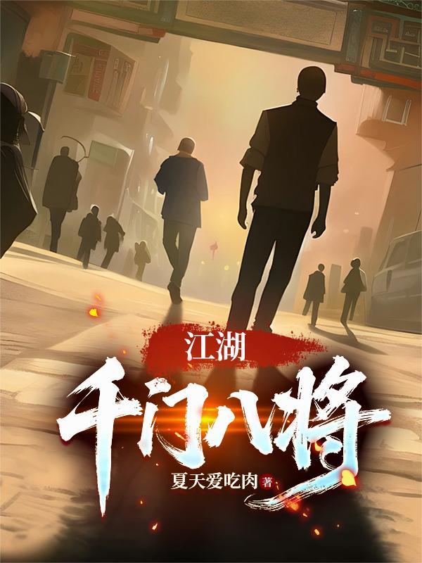 江湖千门八将阅读