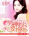 男神老公要抱抱免费阅读全文