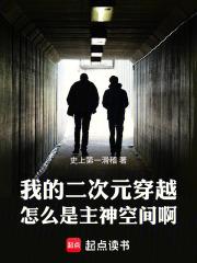 我的二次元穿越怎么是主神空间啊免费阅读