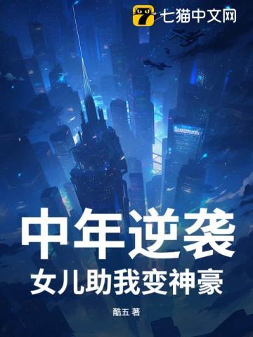 女儿逆袭成总裁