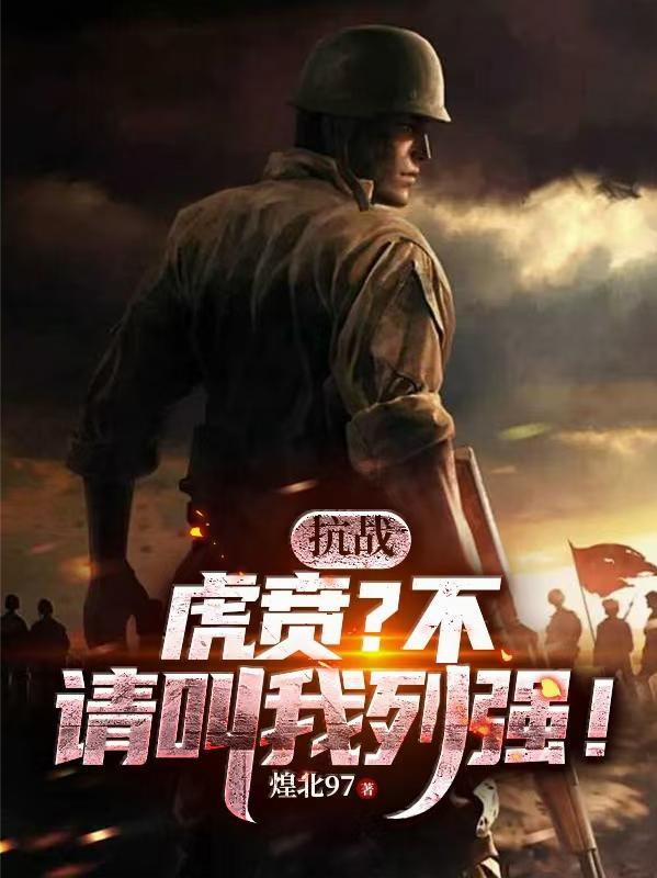 抗战虎贲?不