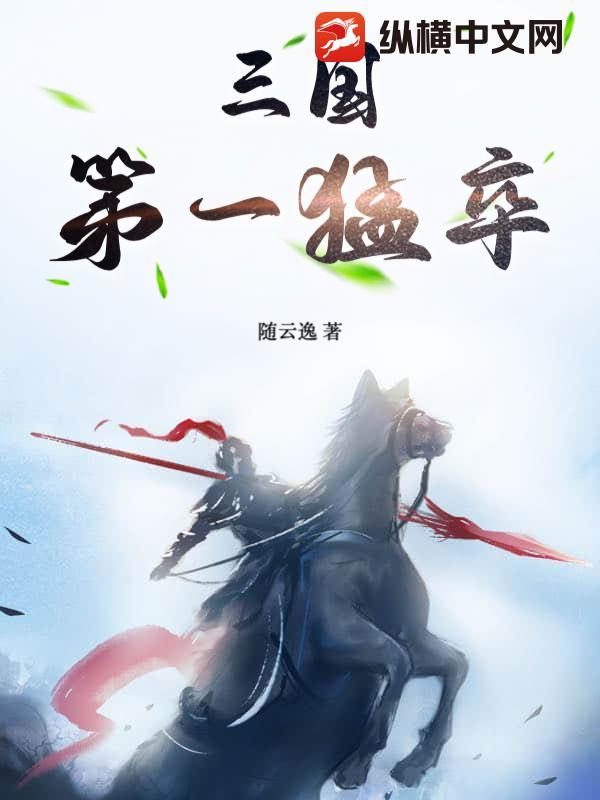 三国第一猛将全本阅读
