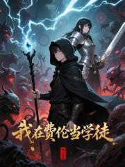 我在费伦当学徒libahao