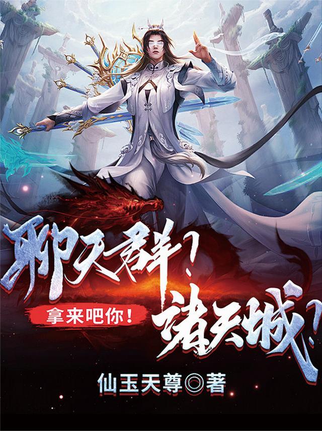 诸天聊天群作者愁绪锁清秋