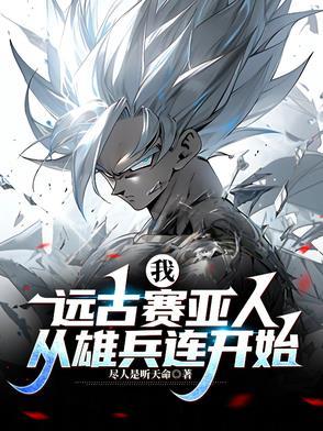 远古赛亚神