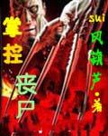 掌控丧尸听书
