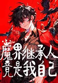 魔界继承人竟是我自己百度百科