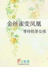 金丝雀变凤凰短剧全集